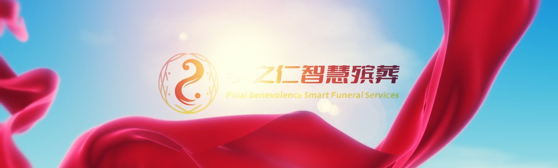 嘉兴海宁孝之仁智慧殡葬陵墓园服务系统平台